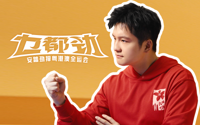 安踏：用“乜都劲”讲好全运故事