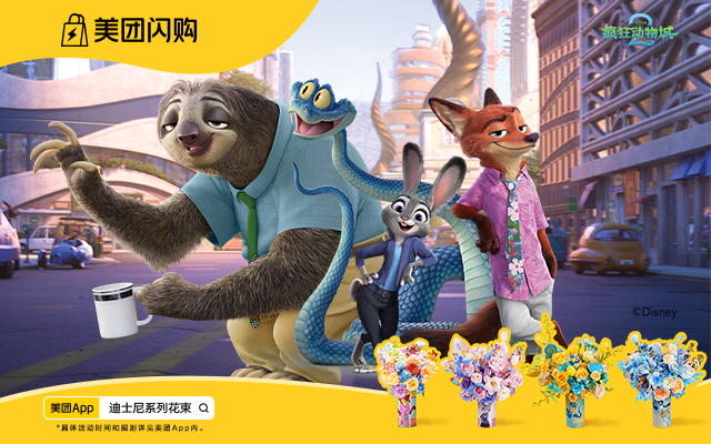 美团闪购×《疯狂动物城2》：一束只送“动物人”的花太疯狂