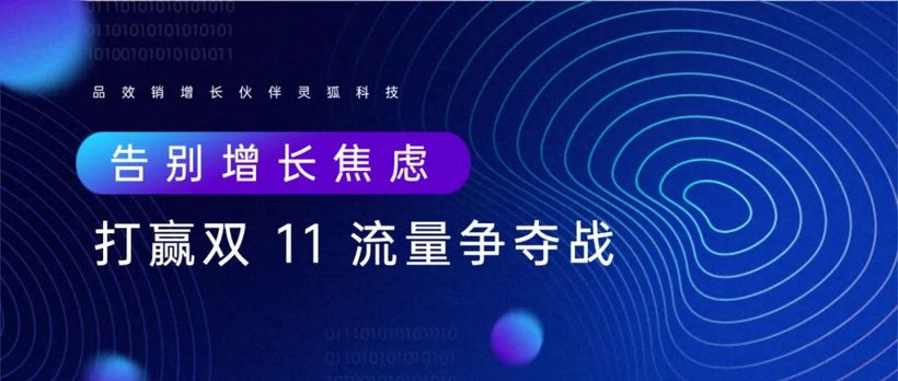 品效销增长伙伴灵狐科技观点：告别增长焦虑，打赢双11流量争夺战