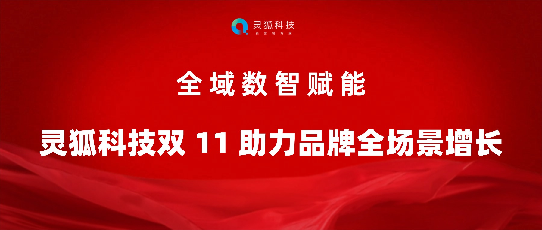 全域数智赋能丨灵狐科技双 11 助力品牌全场景增长