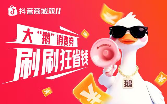 抖音商城双11好物节：不说废话，直给低价