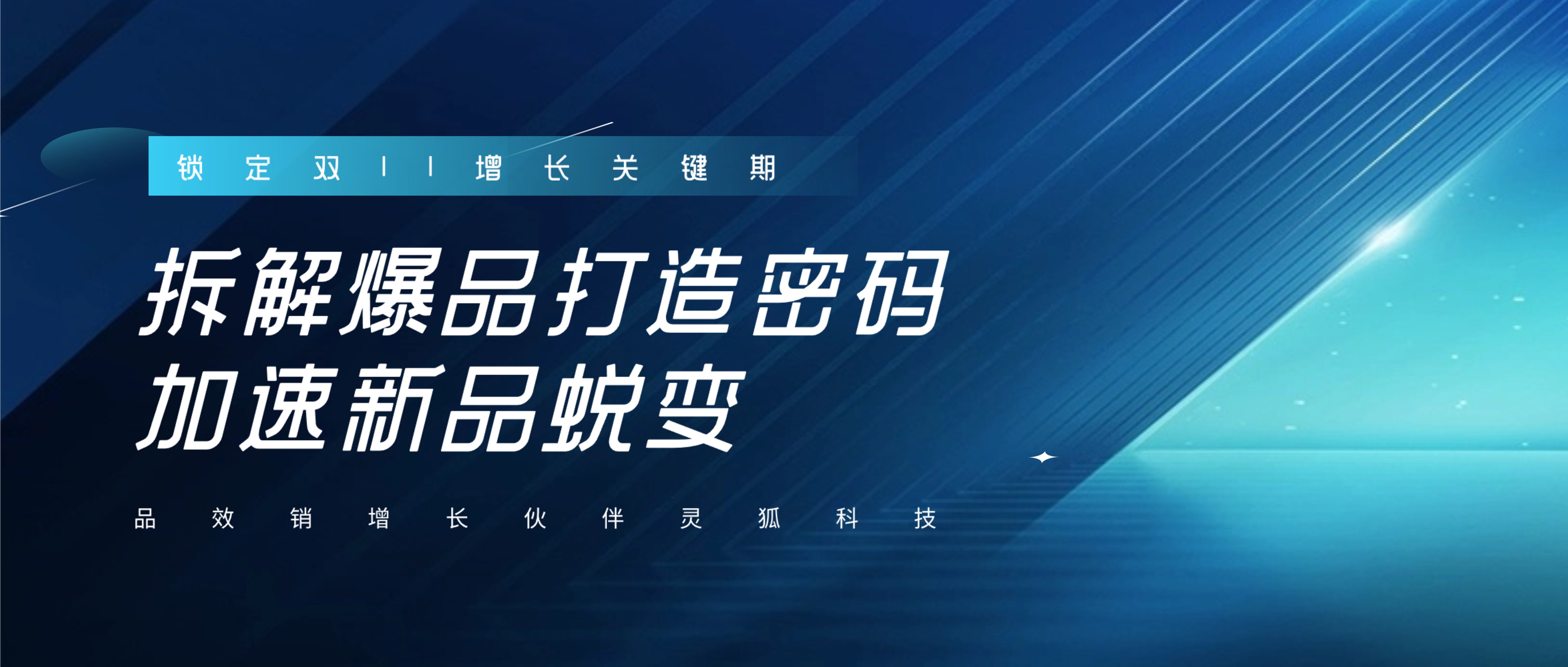 双11增长关键期！灵狐科技拆解爆品打造全流程密码，加速新品蜕变