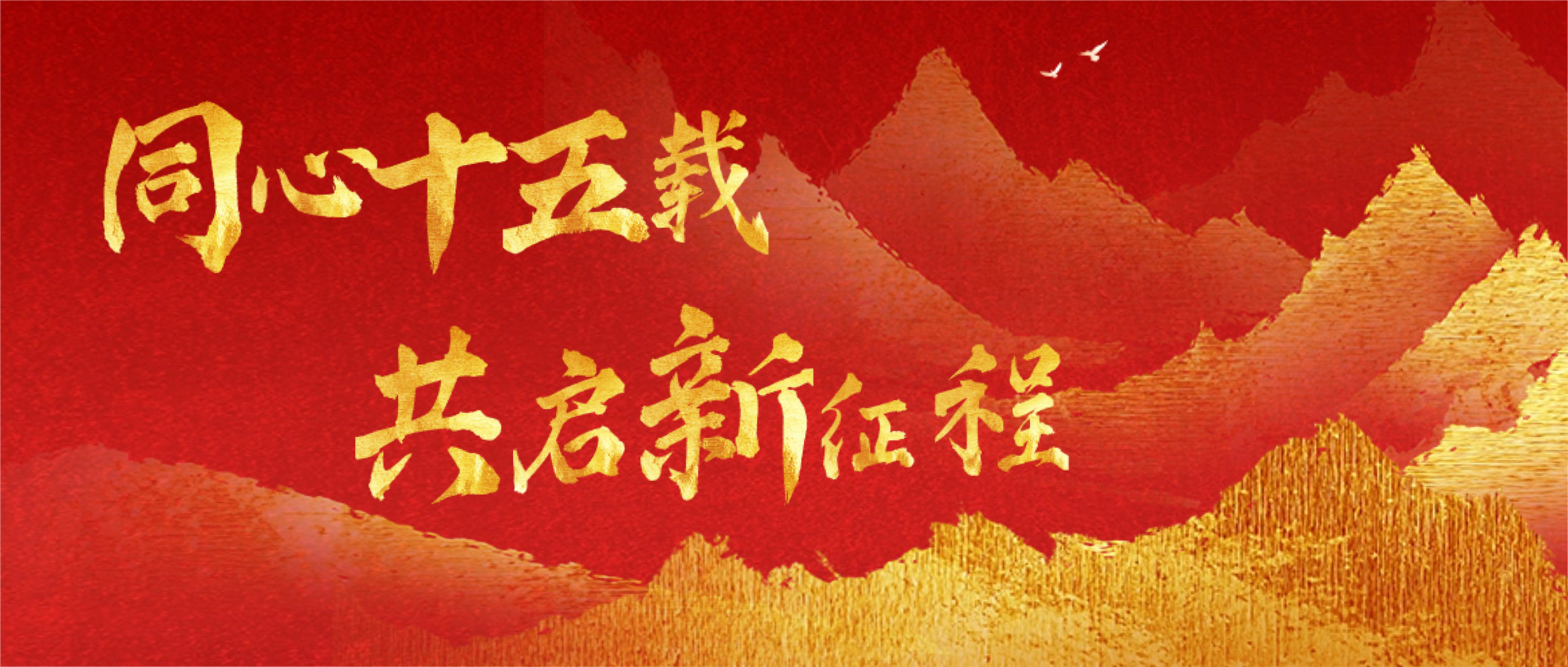 同心十五载，共启新征程！灵狐科技十五周年庆典圆满举行