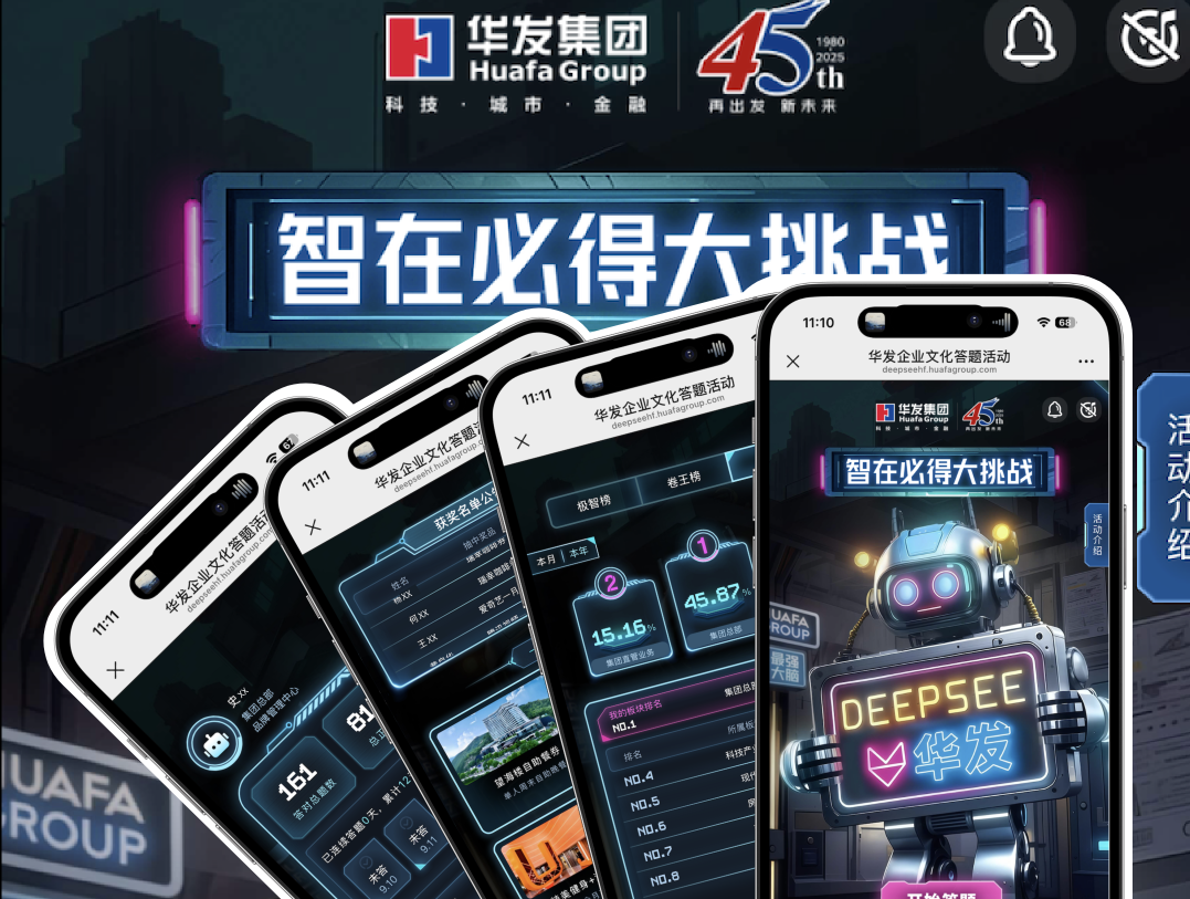 华发企业文化答题：“智在必得大挑战”，答题赢好礼