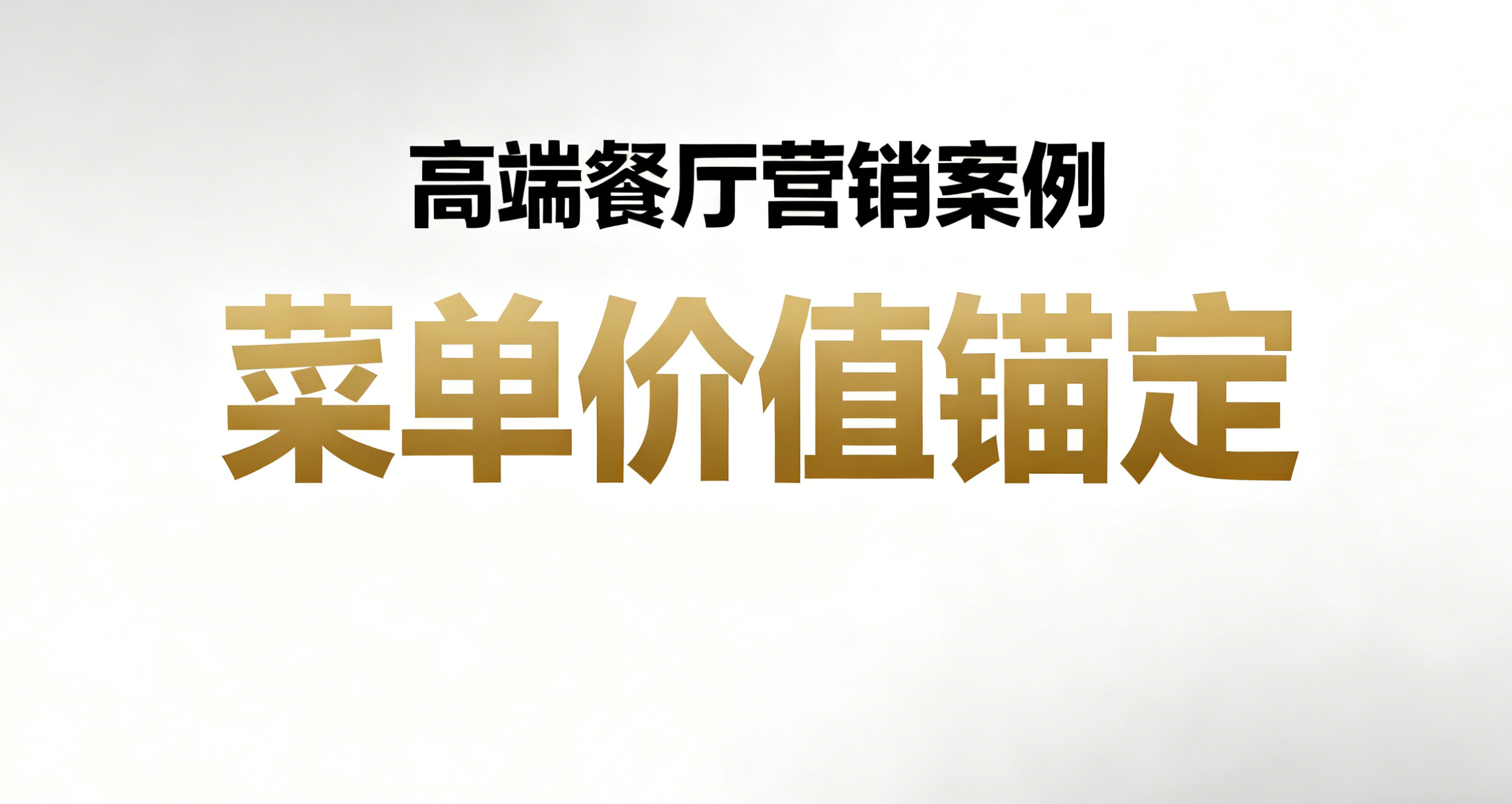 230万餐厅7天回本的底层逻辑——高价值感知营销的破局之道