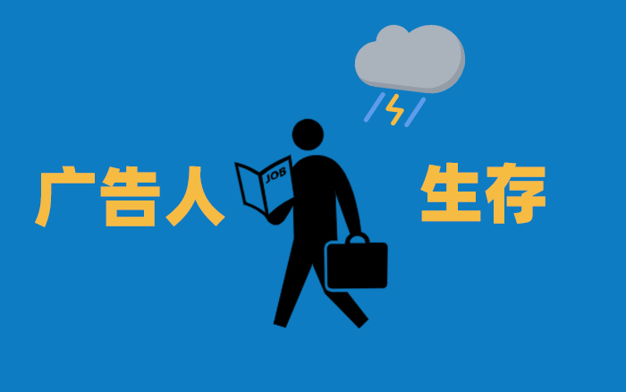 广告人的至暗时刻：系统性失业下的生存与突围指南
