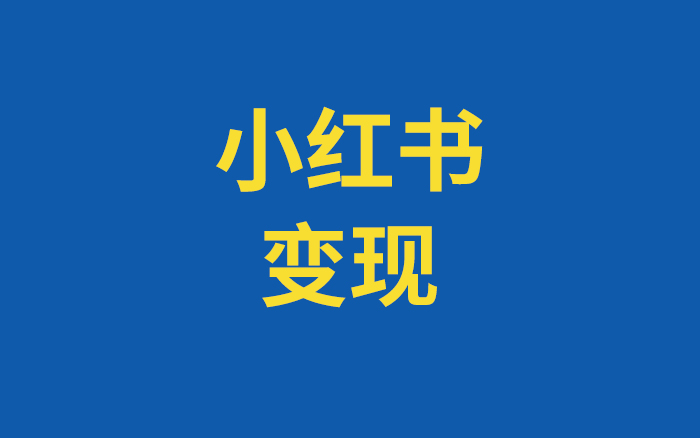 小红书变现7种模式全解析：哪一条最适合你