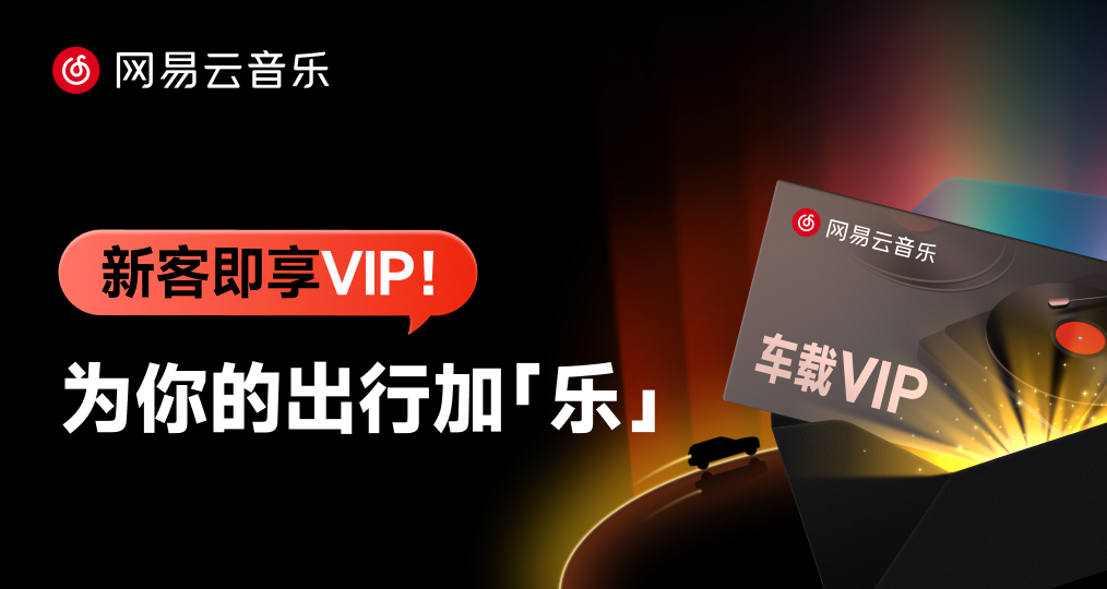 首次登录即享VIP！网易云音乐送会员福利重磅上线30余家汽车品牌