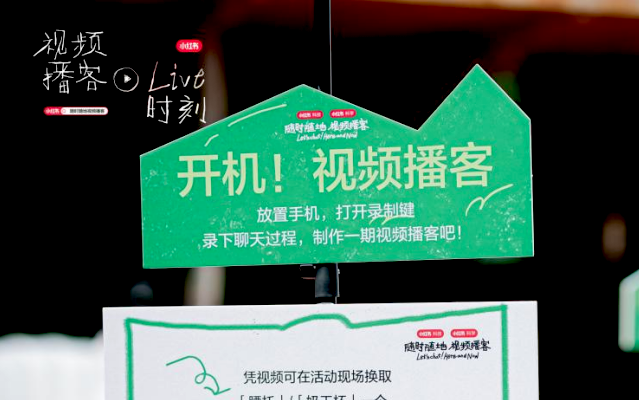 小红书「视频播客」：聊天，就是视频播客