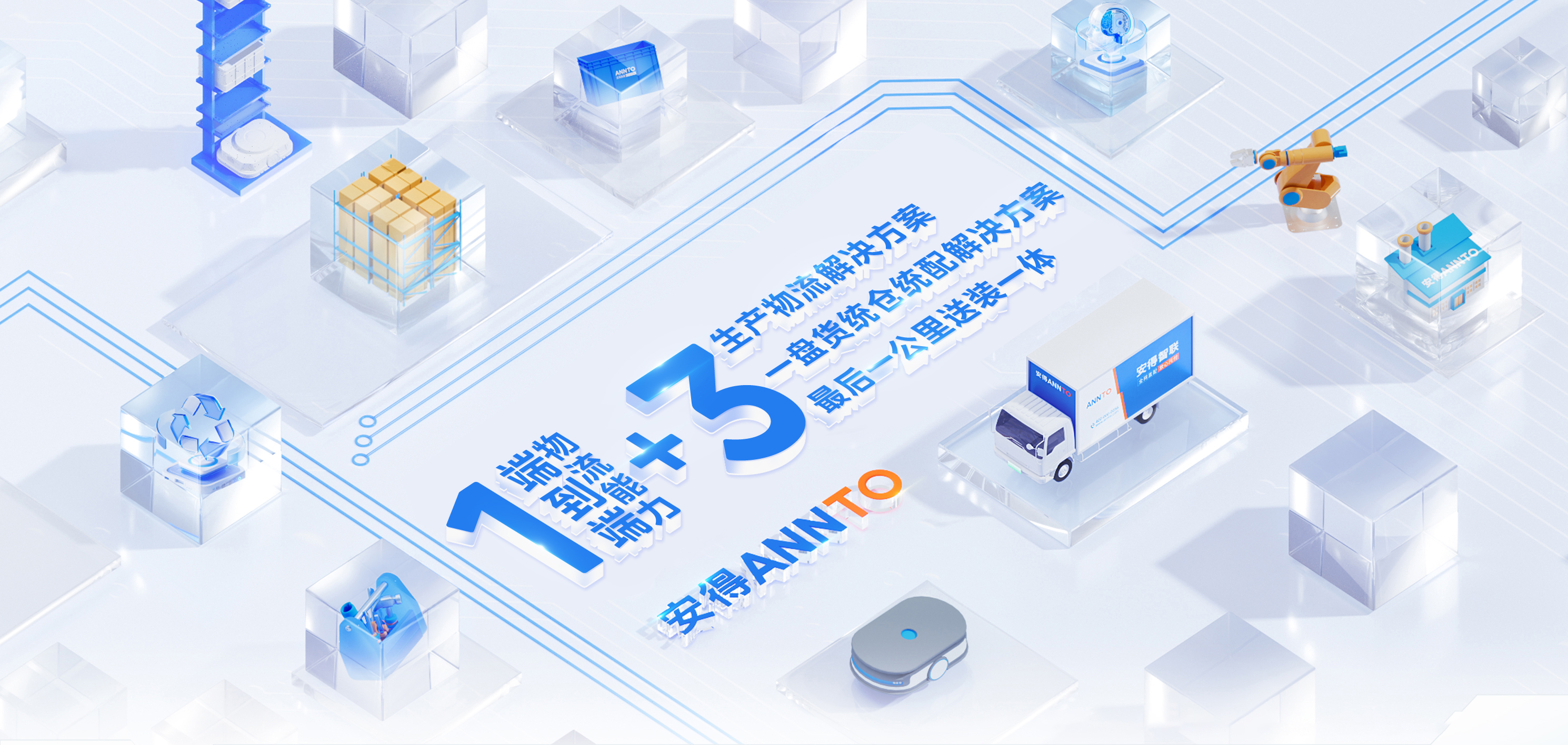 安得智联重新定义“一体化供应链”