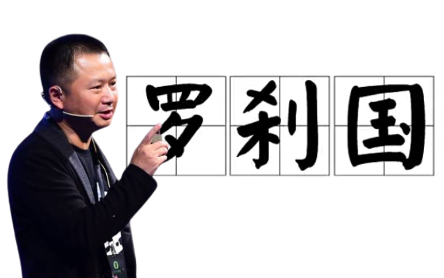 华与华，你翻译翻译什么是“网络罗刹国”