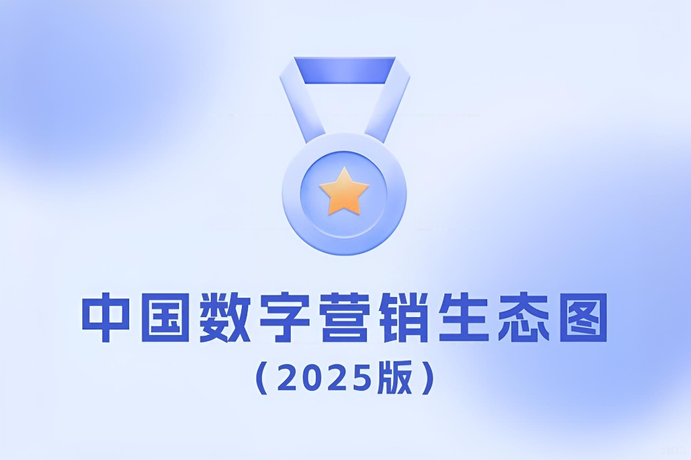 「一个符号工作室」入选《中国数字营销生态图（2025版）》，覆盖数字营销咨询、创意代理与内容营销赛道