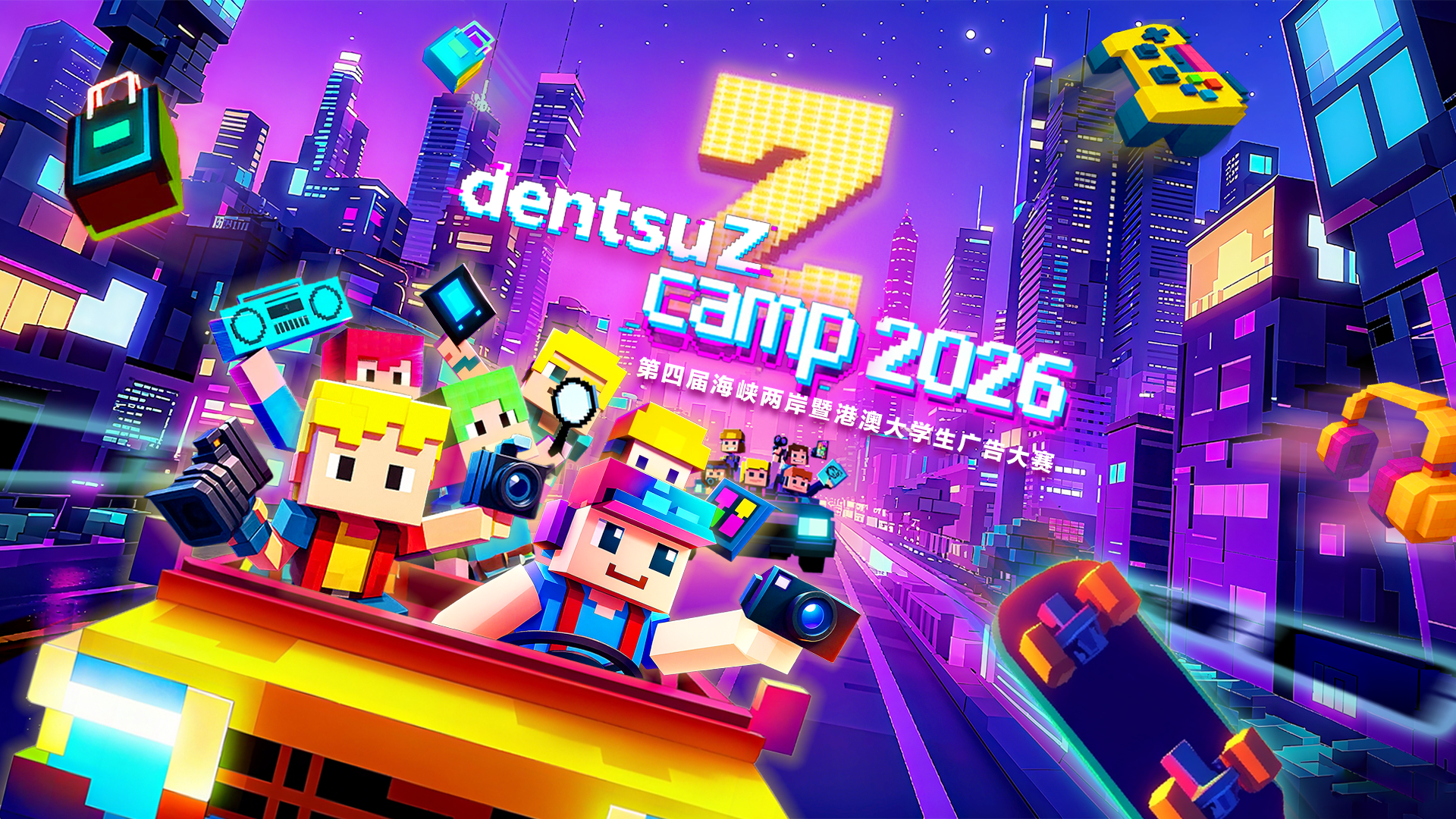 dentsu Z Camp 2026招募启动！创意与媒介营销新生代请接直达Offer！ 