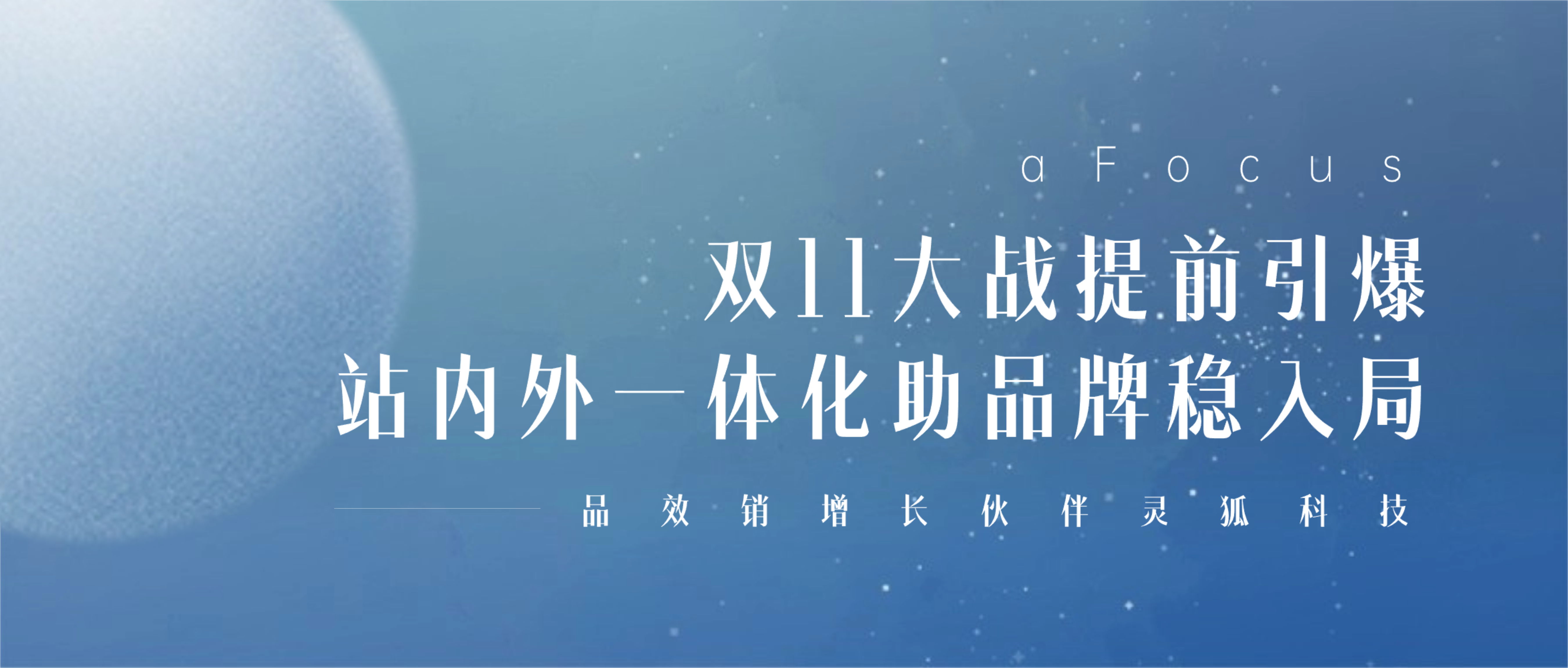 品效销增长伙伴灵狐科技：双11大战提前引爆，站内外一体化助品牌稳入局
