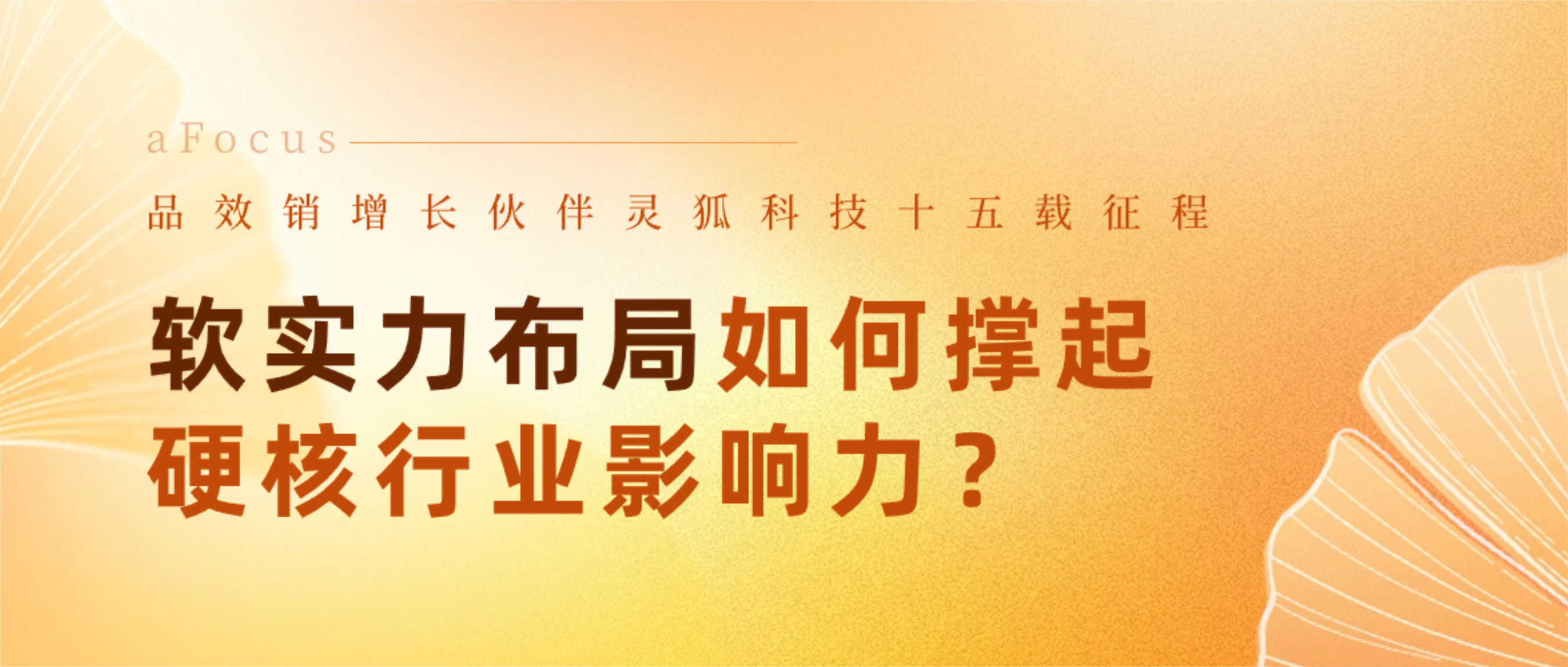 品效销增长伙伴灵狐科技十五载征程 | 软实力布局如何撑起硬核行业影响力？