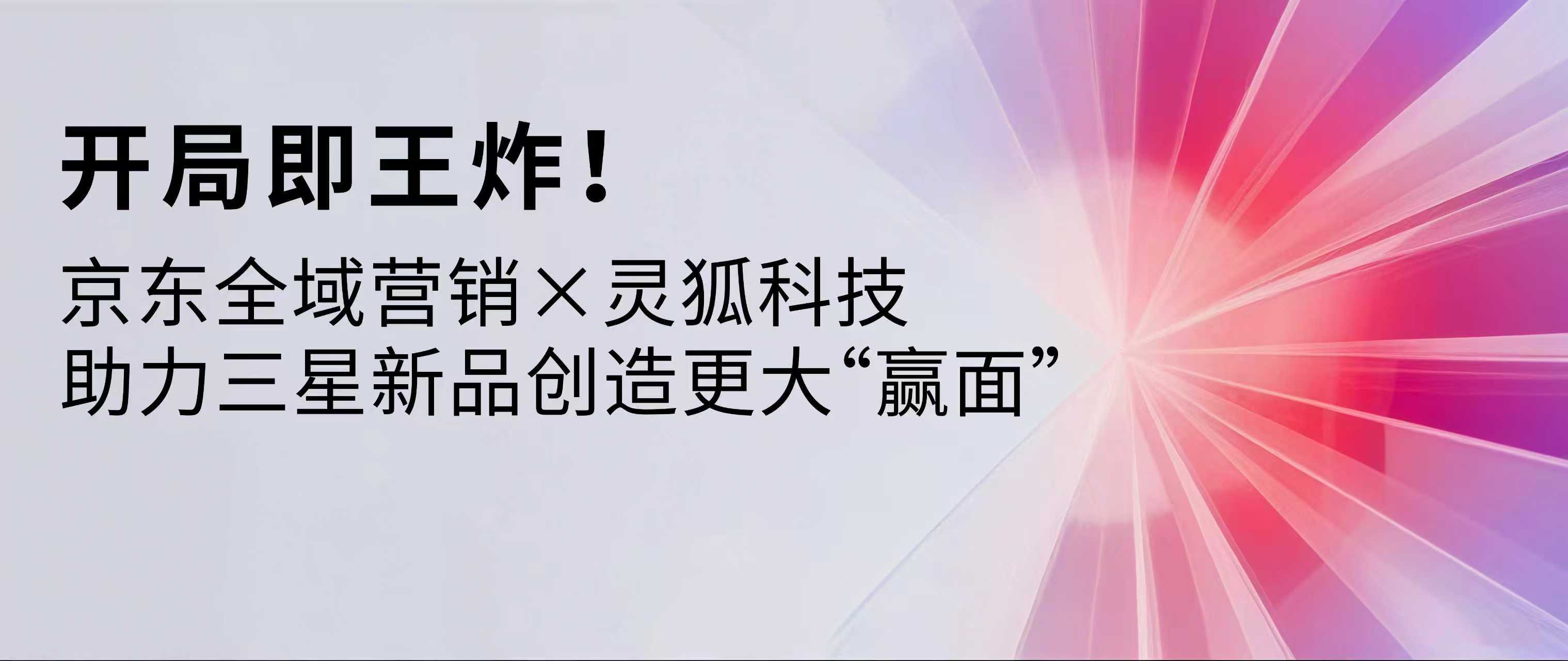 开局即王炸！京东全域营销×灵狐科技助力三星新品创造更大“赢面”