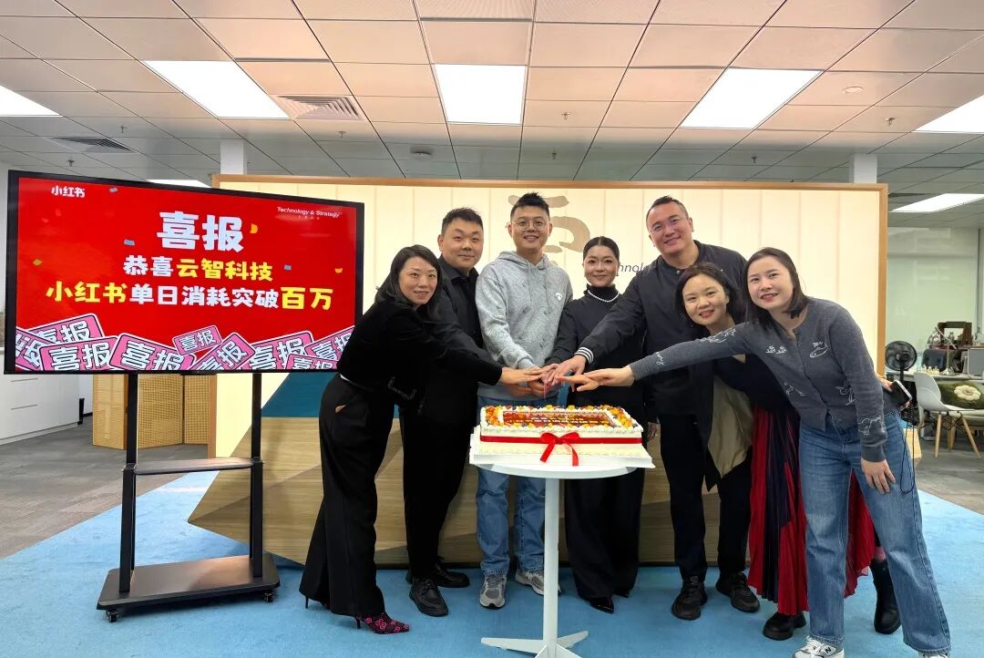 云智科技小红书单日广告消耗突破百万，AI驱动社媒营销新里程碑