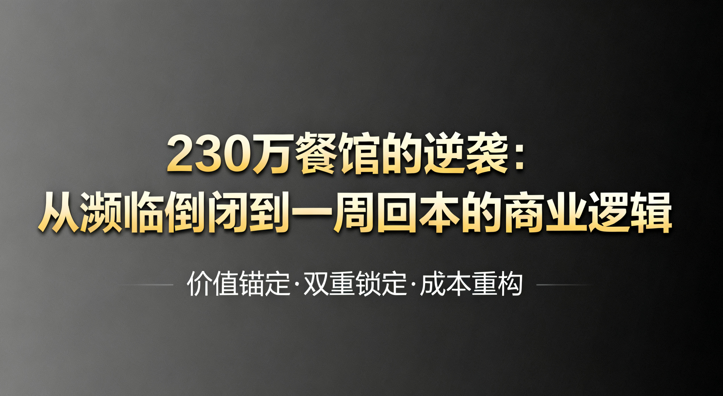 “海参引流法”如何实现7天回本