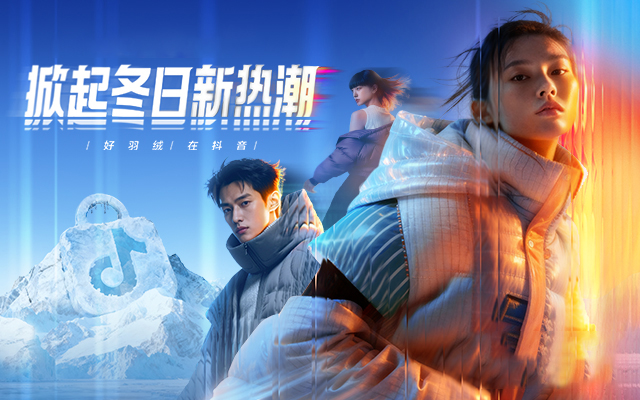 「中国好羽绒」以轻盈过冬，抖音电商引爆好生意