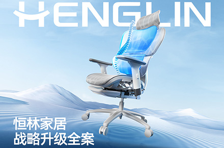 像素✖恒林集团 品牌超级视觉策略全案 品牌战略咨询 