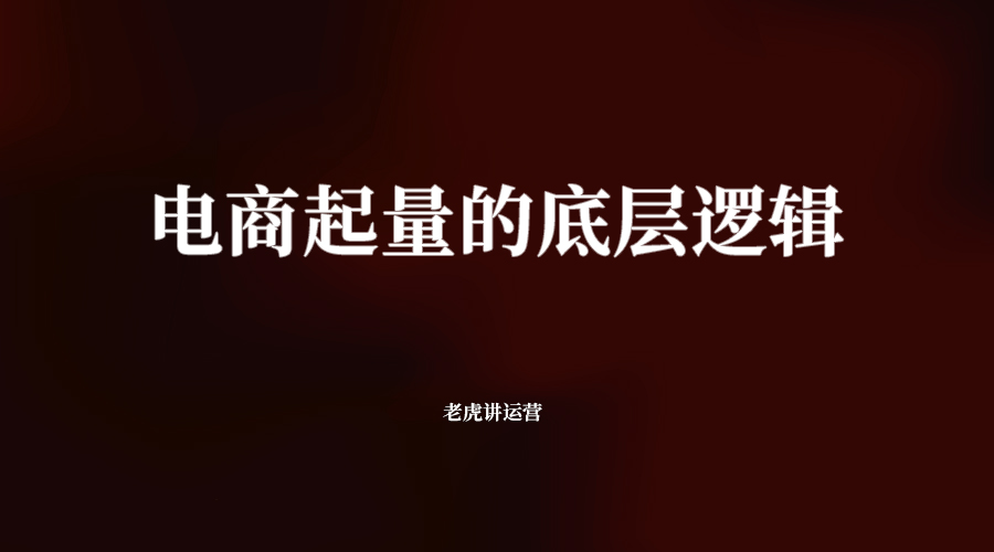 电商起量的底层逻辑