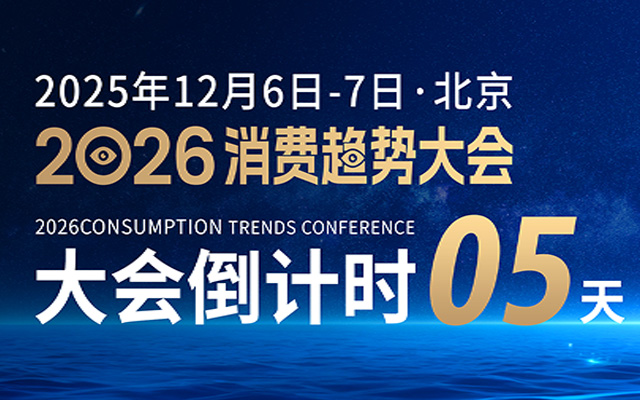 趋势官宣|2026消费趋势大会完整议程与首发阵容揭晓！