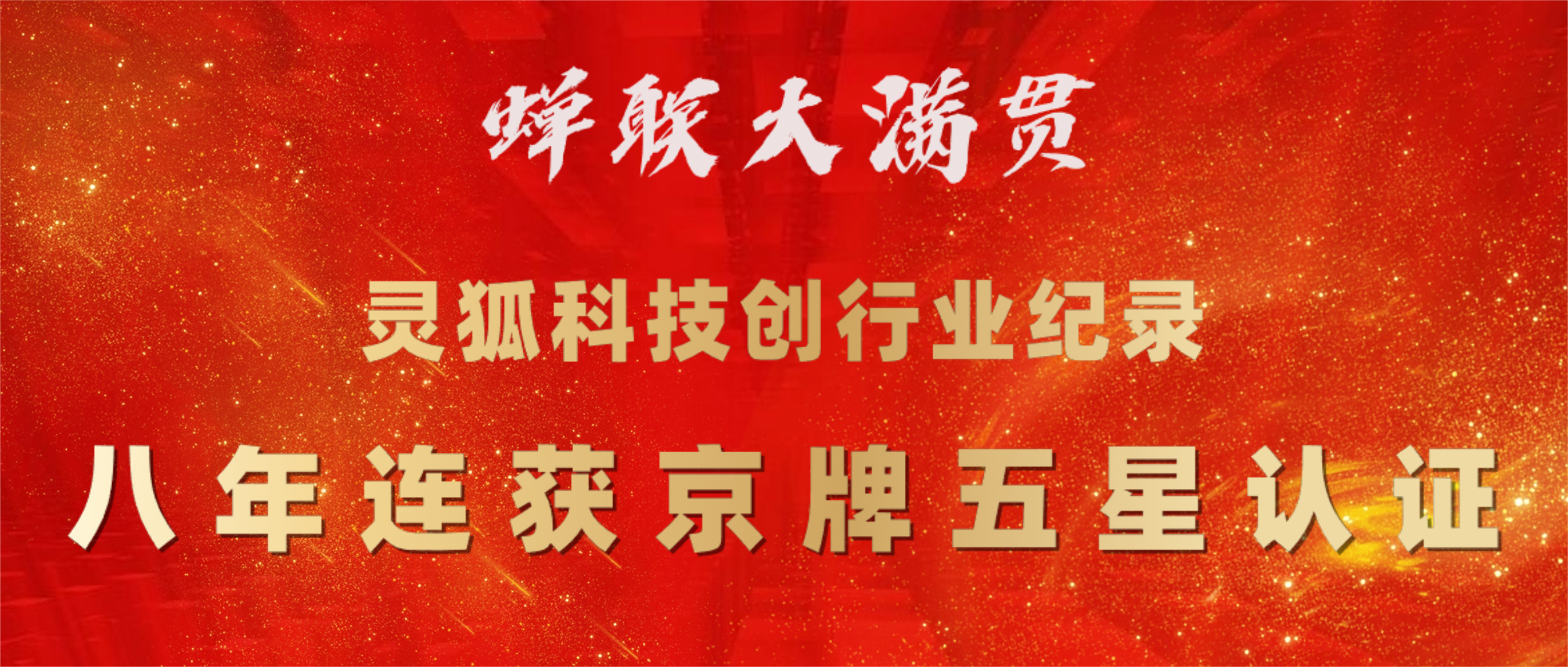 蝉联大满贯！灵狐科技创行业纪录​，八年连获京牌五星认证