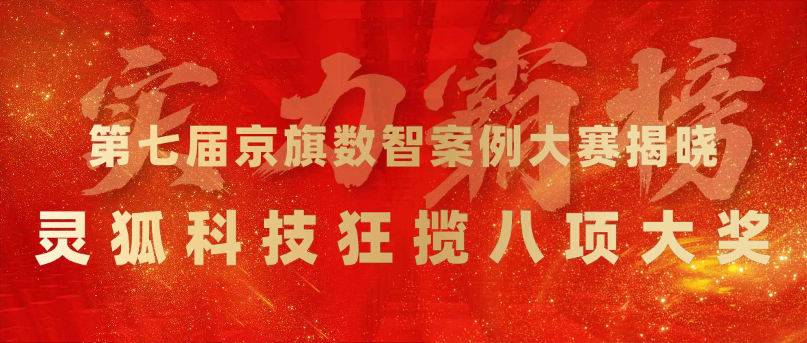 获奖数量第一！第七届京旗数智案例大赛揭晓，灵狐科技狂揽8项大奖