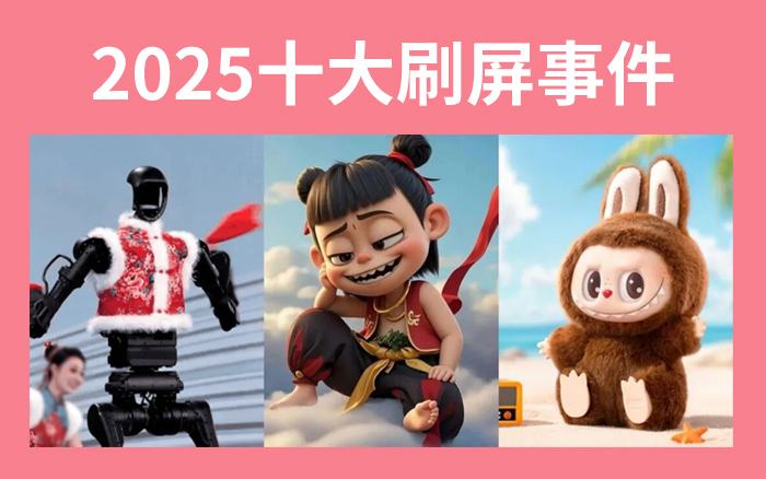 2025十大刷屏事件：从《哪吒2》到苏超，看懂年度热点