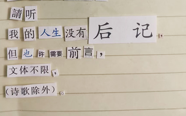 高中生的拼贴诗，人均天赋型选手