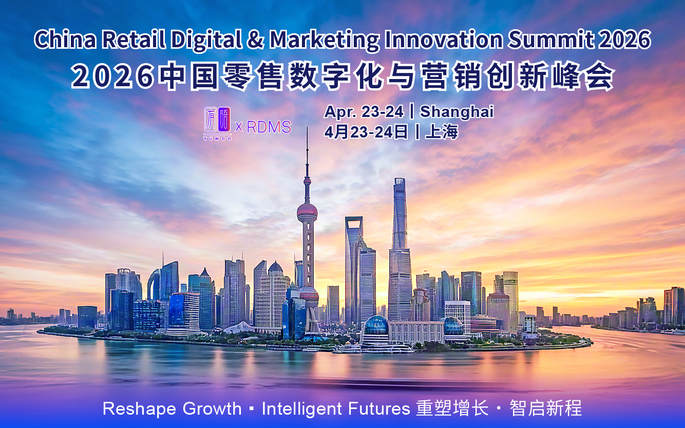 重磅来袭｜RDMS 2026中国零售数字化与营销创新峰会