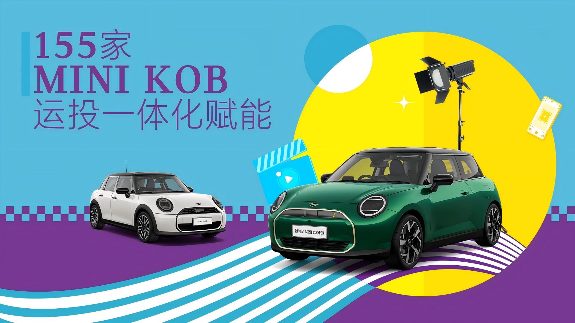 知家DTC案例丨MINI 155 家 KOB 运投一体化赋能，实现线索翻倍、成本直降 80%