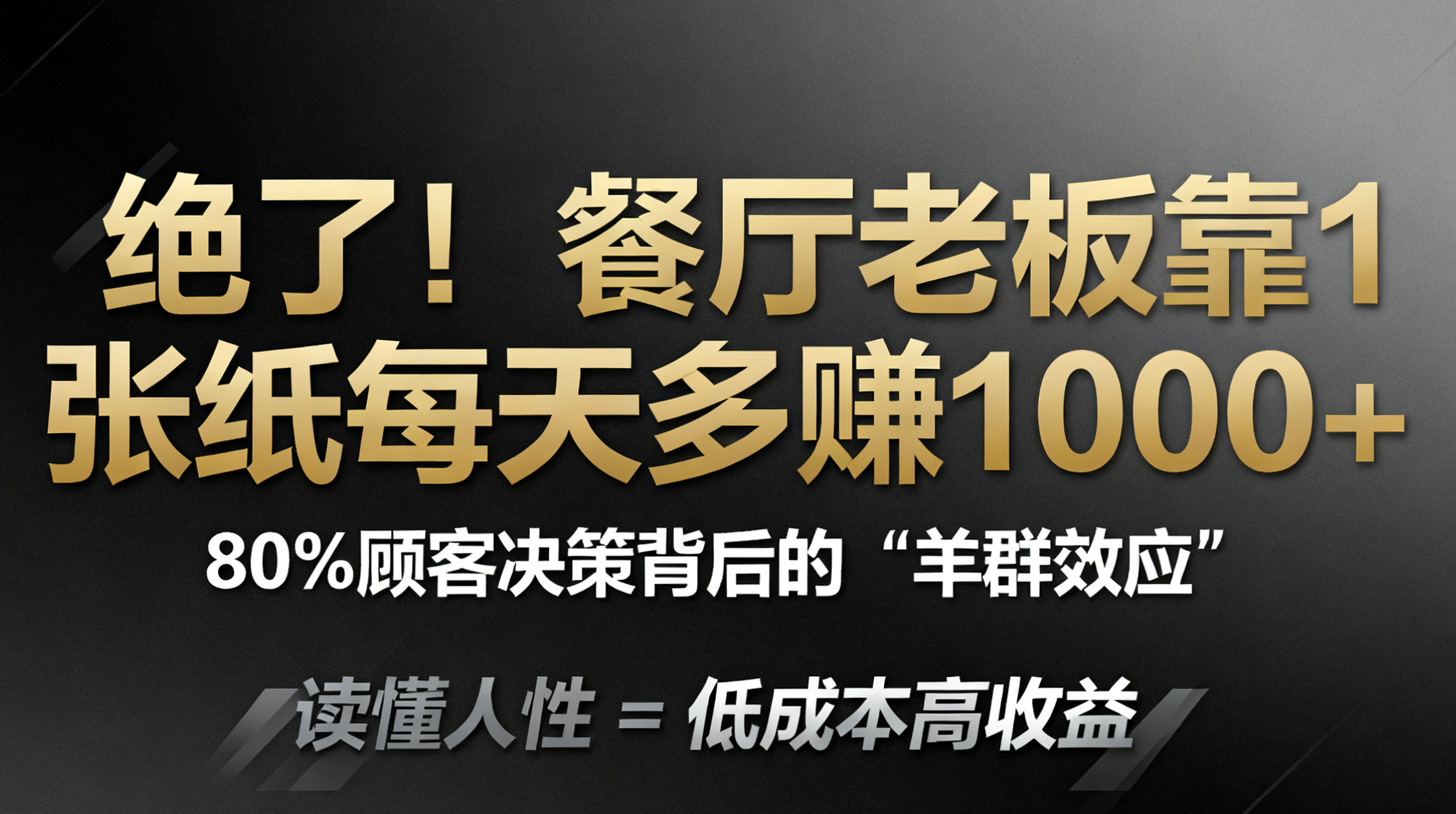 从“拼口味”到“引决策”，一张榜单实现日增千元营收