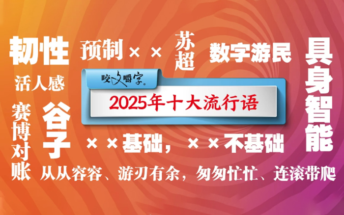2025年十大流行语公布，你听过哪几个？