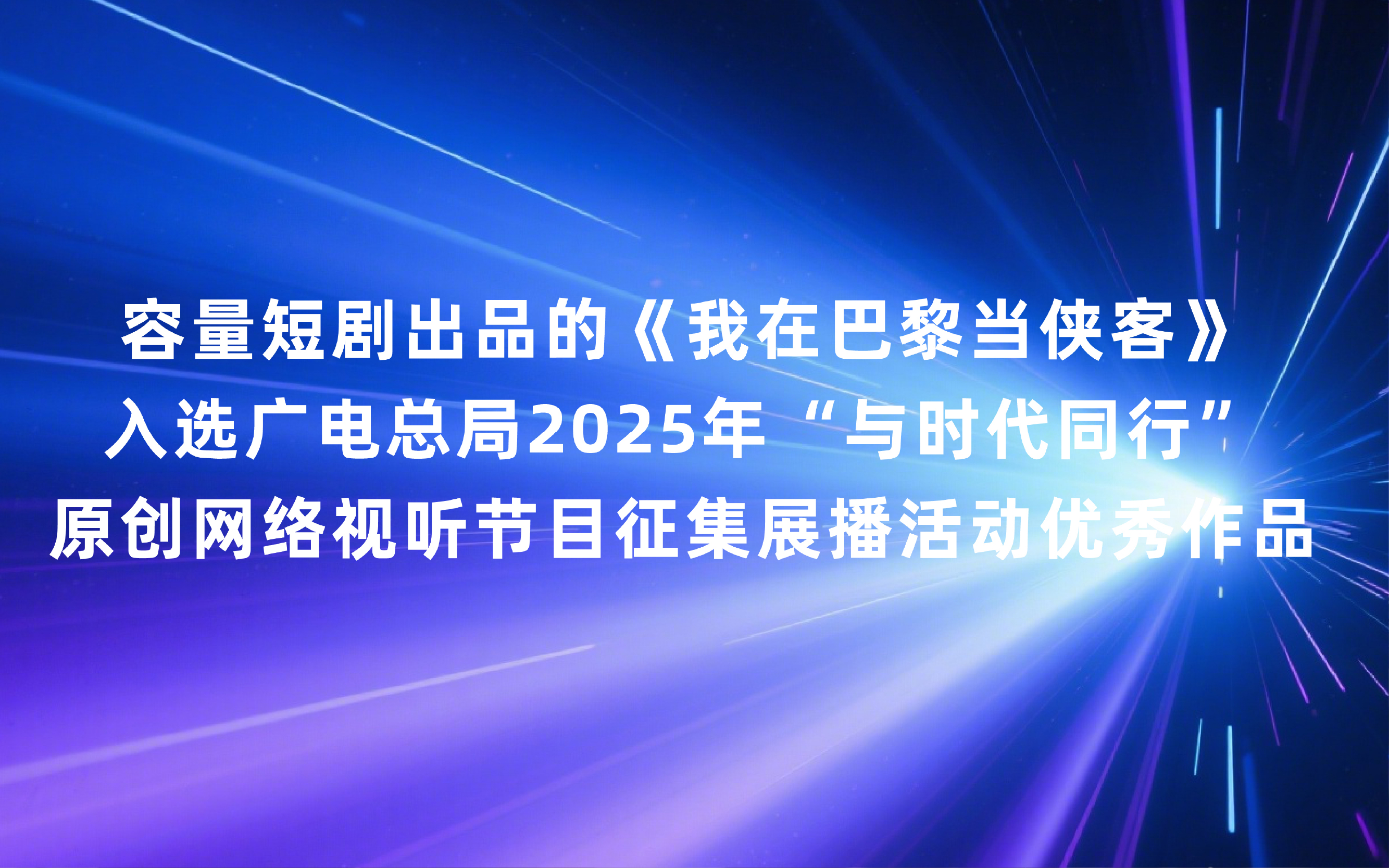 容量短劇出品的《我在巴黎當(dāng)俠客》入選廣電總局2025年“與時(shí)代同行”原創(chuàng)網(wǎng)絡(luò)視聽節(jié)目征集展播活動(dòng)優(yōu)秀作品