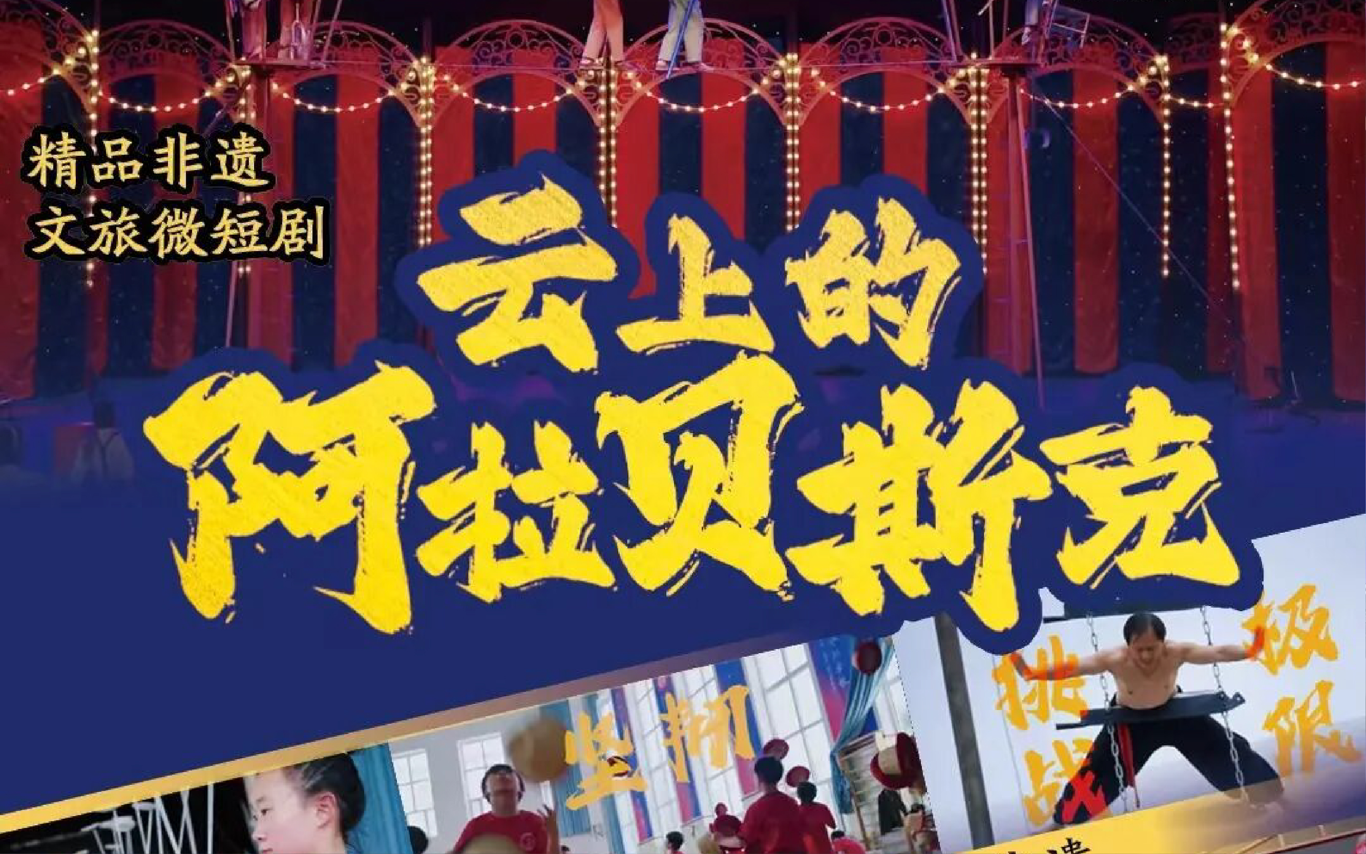 之江容量無(wú)限聯(lián)合出品非遺短劇《云上的阿拉貝斯克》斬獲三項(xiàng)榮譽(yù)