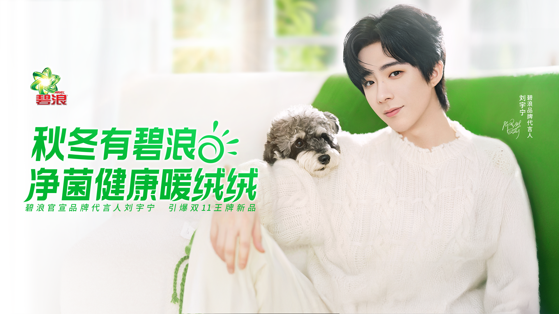 碧浪x刘宇宁：你的毛绒衣物真洗干净了吗