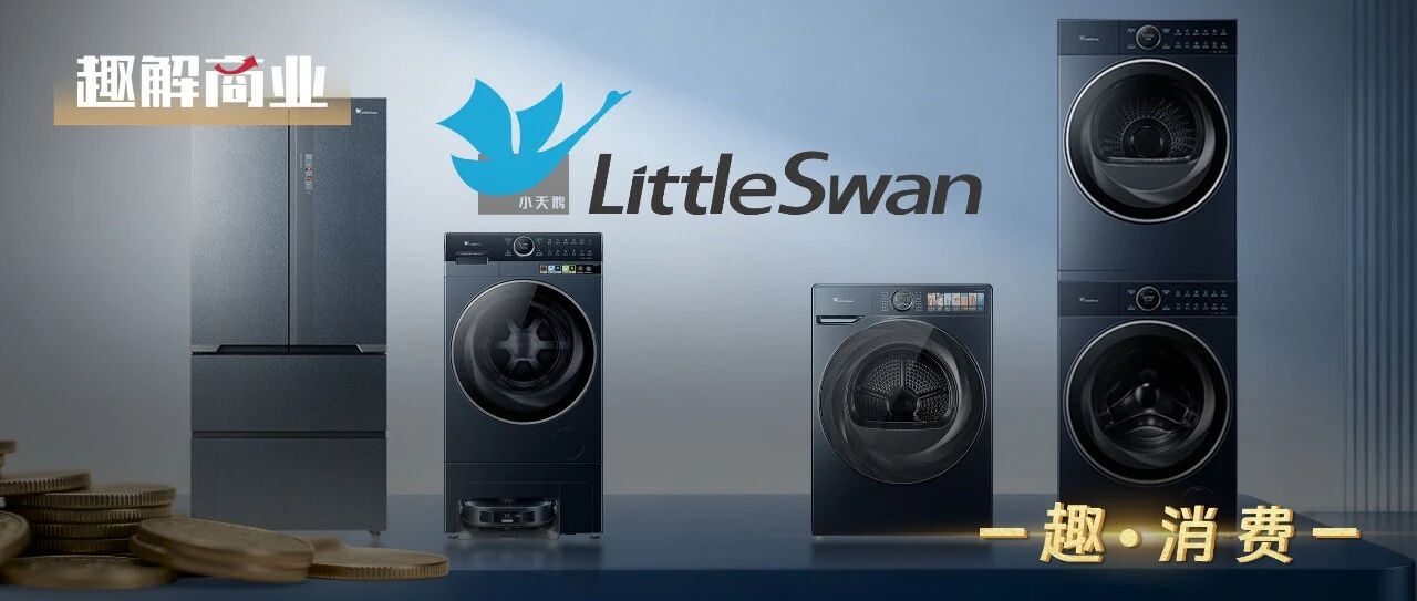 美的麾下的“小天鹅”，还能飞多高？