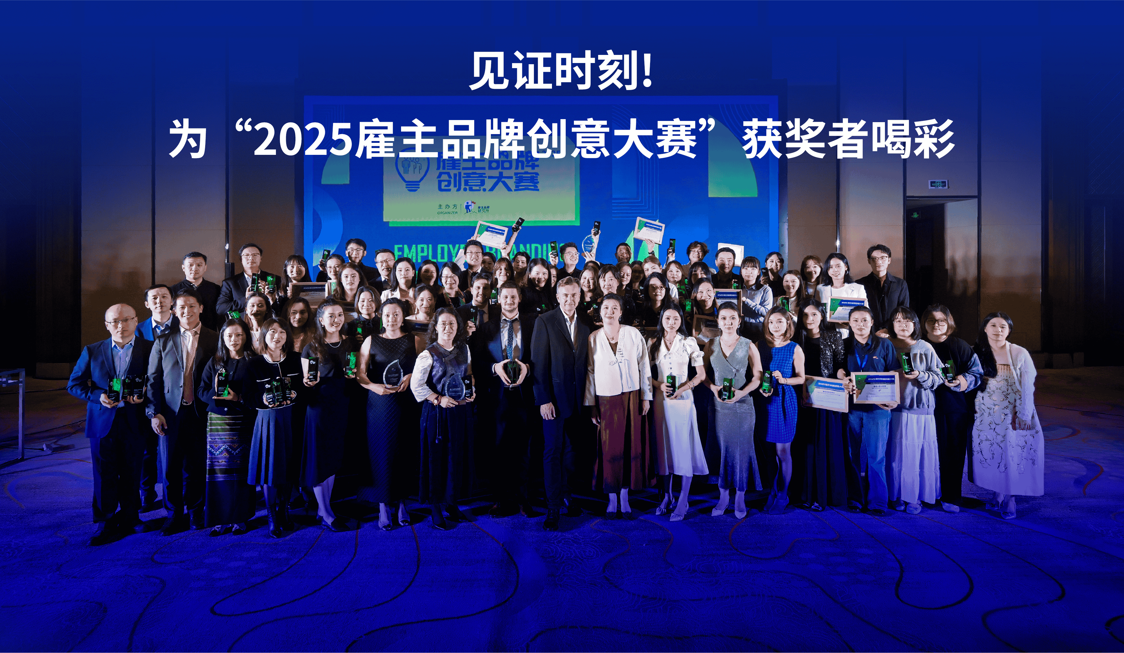 “2025雇主品牌创意大赛”圆满落幕，74家企业荣膺奖项！