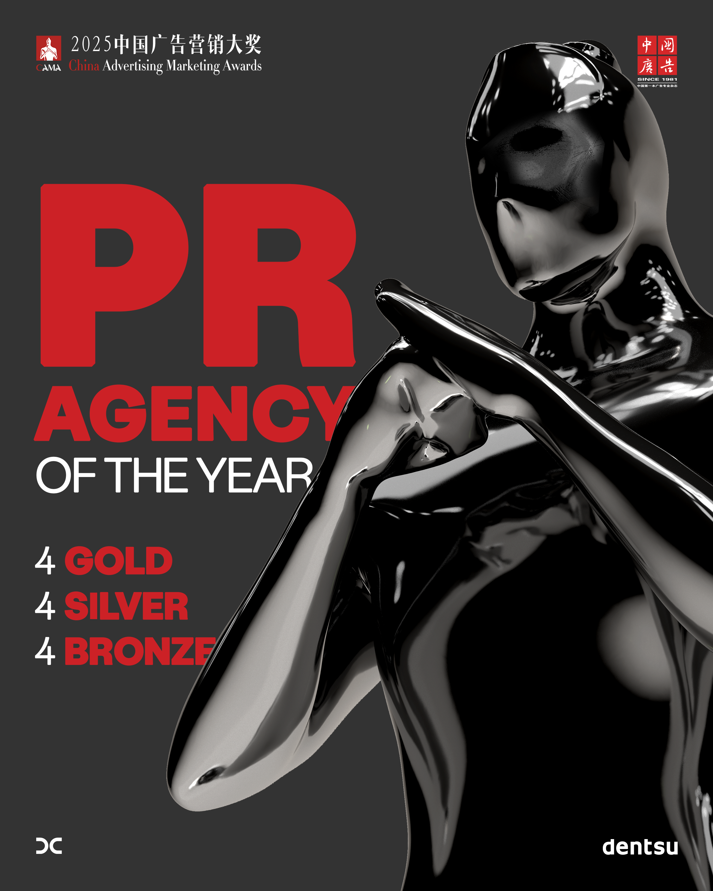 电通创意获得中国广告营销大奖2025年度公关服务代理商及4金4银4铜