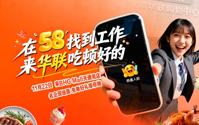 58同城×BHG Mall：用“一顿好饭”让招聘营销接地气