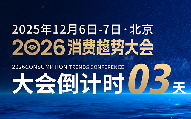 锁定席位｜2026消费趋势大会全景剧透！倒计时3天！