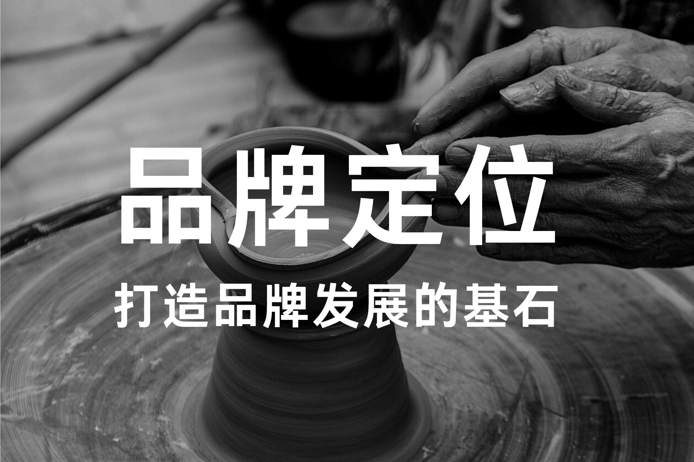 品牌定位：打造品牌发展的基石