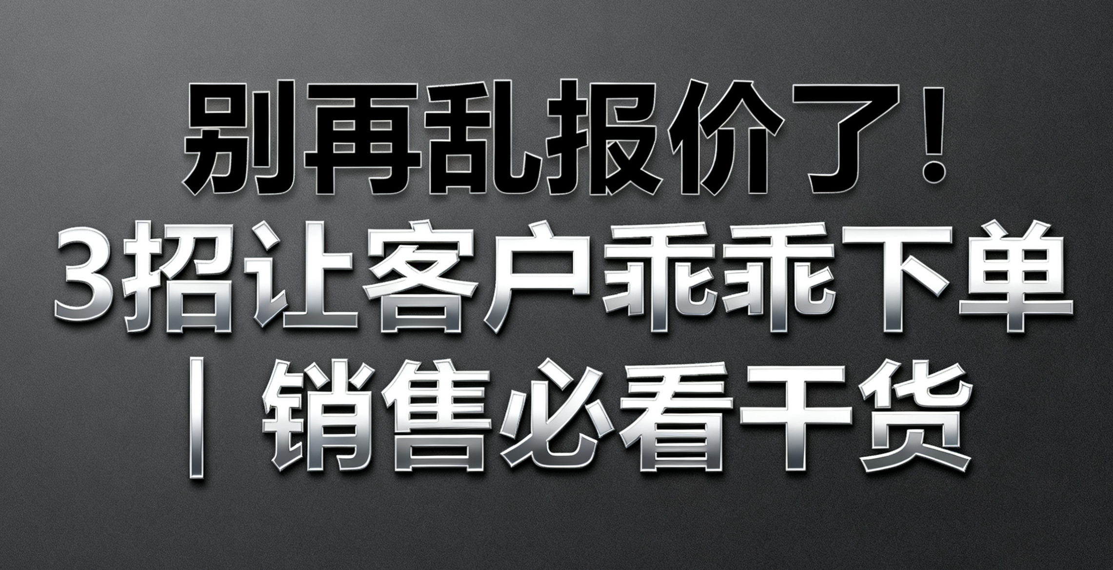 产品报价技巧指导手册