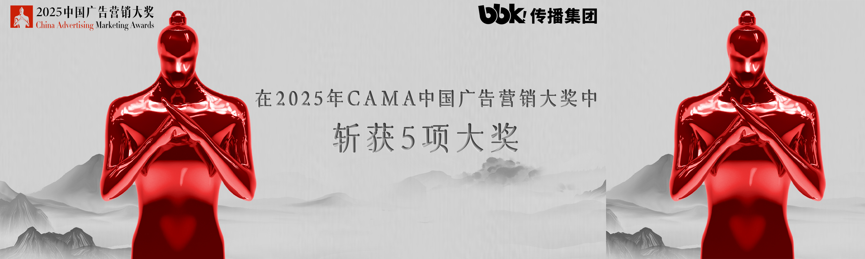 bbk!传播集团及旗下子公司斩获2025  CAMA 五项大奖！
