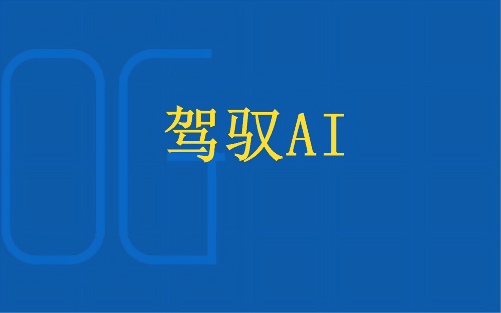 驾驭AI的第一性原理：提示词万能公式，适用所有AI使用者！