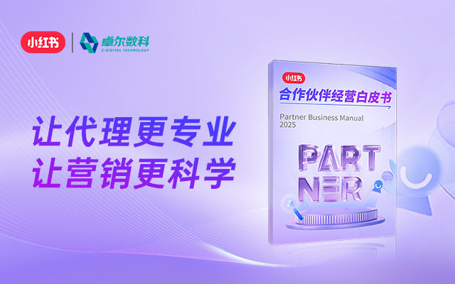 小红书《合作伙伴经营白皮书》发布！卓尔数科深度共创，赋能代理商高质量成长