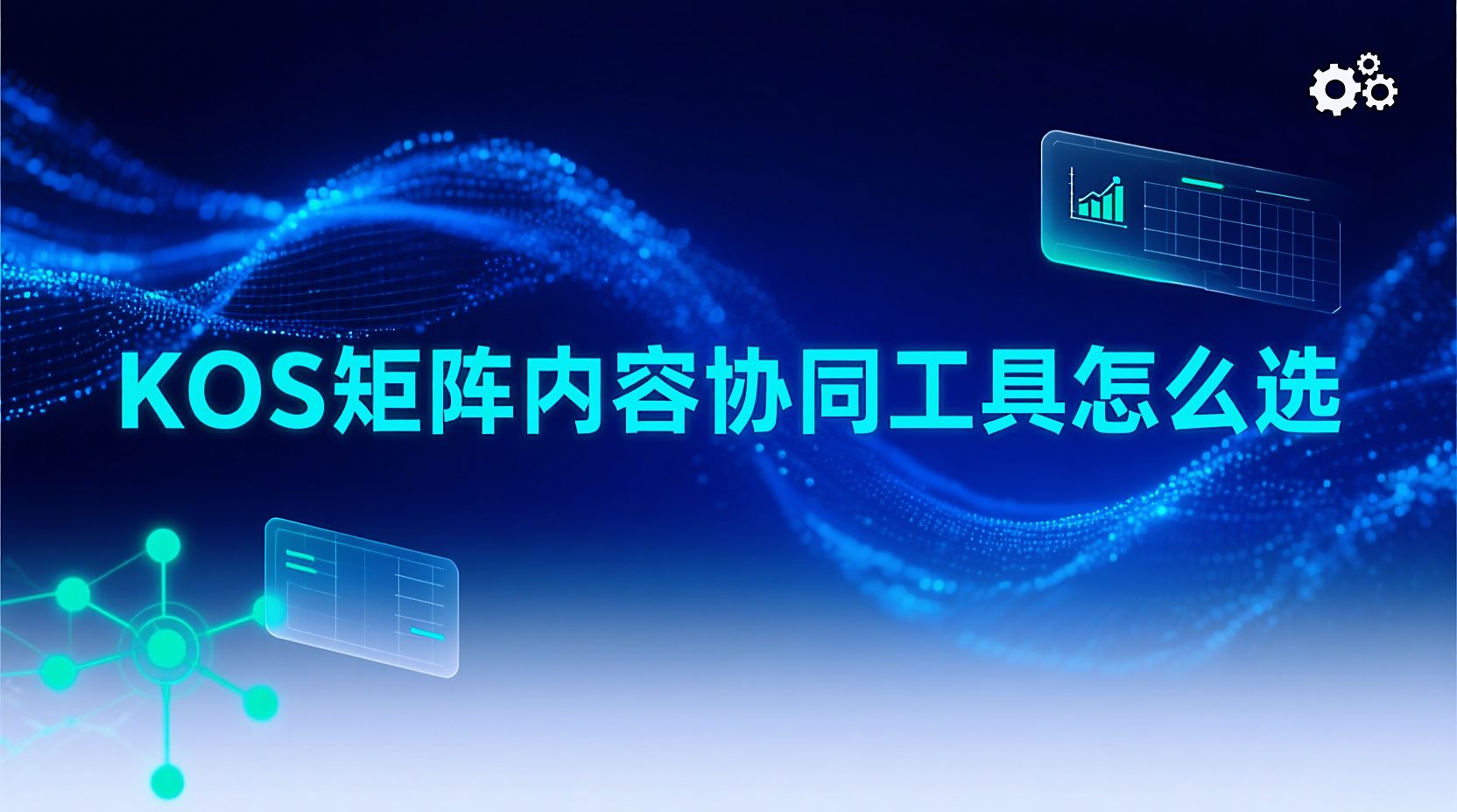 KOS矩阵内容协同工具怎么选？2026年五大选型标准与行业洞察