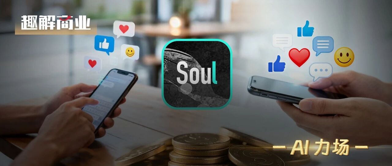 靠“情绪价值”年赚20亿，Soul的社交生意经灵不灵？