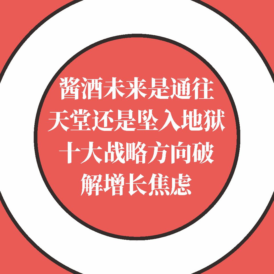 酱酒的未来是通往天堂还是坠入地狱，十大战略方向破解酱酒企业增长焦虑